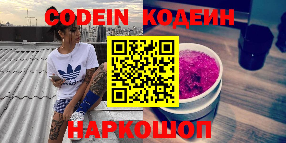 Лянтор  Кодеиновый сироп Lean Purple Drank  Codein напиток Lean (лин)  Вход с VPN 