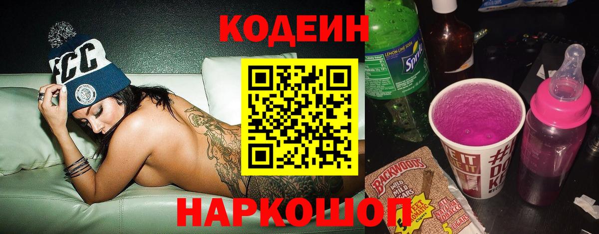 Кодеин Purple Drank Лянтор